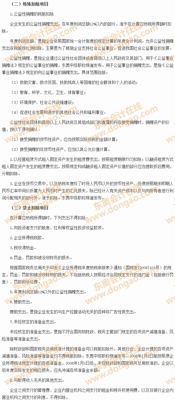 稅前扣除項(xiàng)目及標(biāo)準(zhǔn)