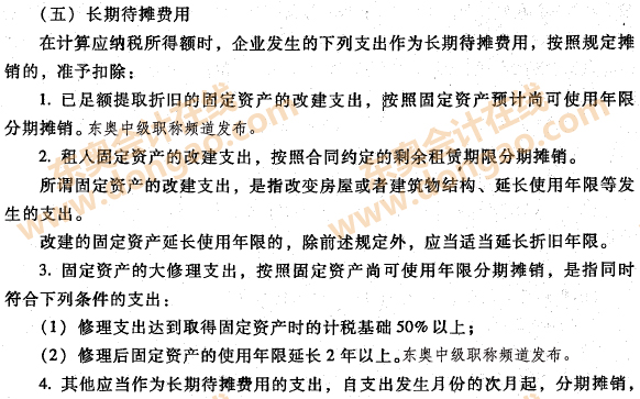 企業(yè)資產(chǎn)的稅收處理之長期待攤費(fèi)用