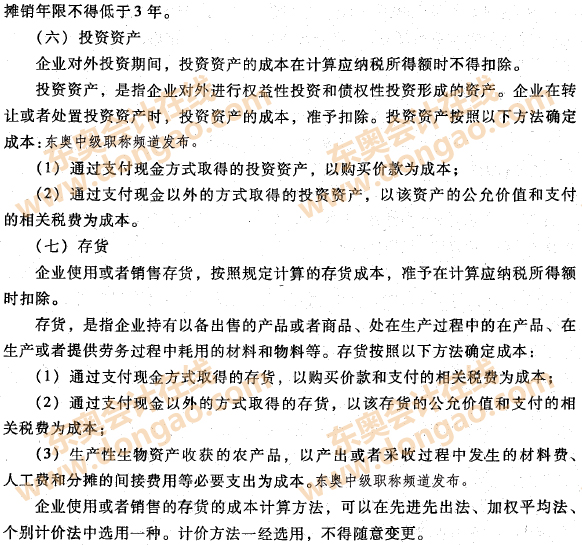 企業(yè)資產(chǎn)的稅收處理之投資資產(chǎn)