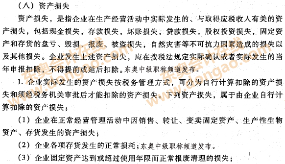 企業(yè)資產(chǎn)的稅收處理之資產(chǎn)損失