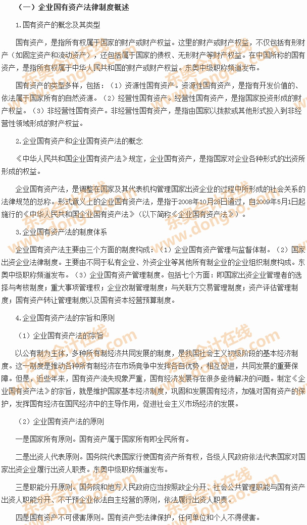 企業(yè)國有資產法律制度