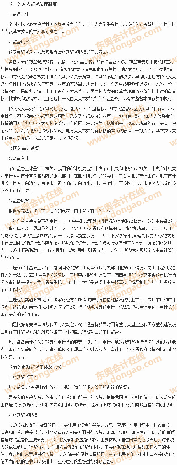 財政監(jiān)督法律制度