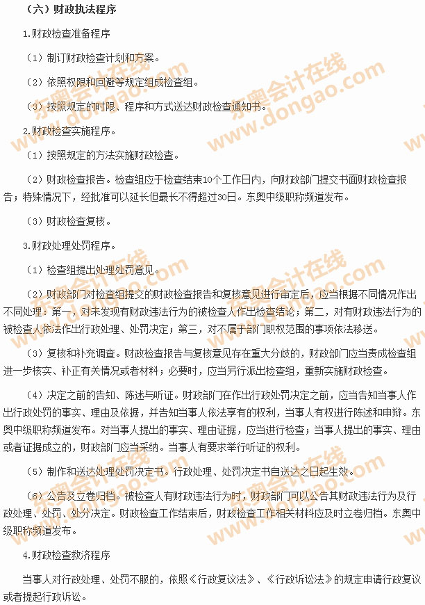 財(cái)政執(zhí)法程序