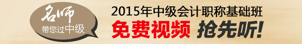 2015年中級會計(jì)職稱各科目基礎(chǔ)班免費(fèi)視頻匯總